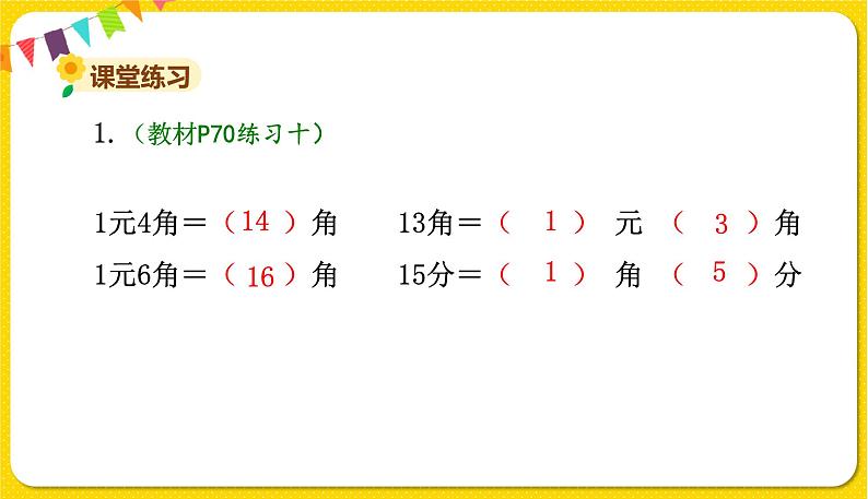 苏教版一年级下册数学第五单元——第2课时认识大于1元的人民币【教学课件+习题课件】05