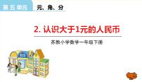 苏教版一年级下册五 元、角、分教学课件ppt