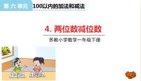 苏教版六 100以内的加法和减法（二）教学ppt课件