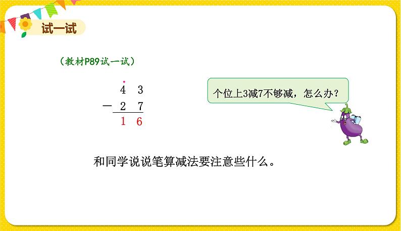 两位数减两位数（退位）授课课件第7页