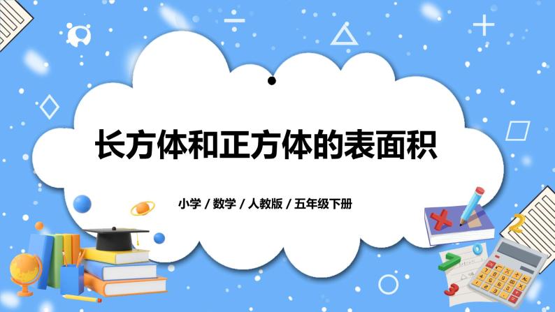 人教版小学数学五年级下册3.3《长方体和正方体的表面积》PPT课件（送教案+练习）01