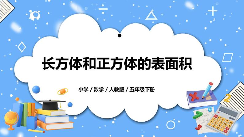 人教版数学五下3.3《长方体和正方体的表面积》PPT课件第1页