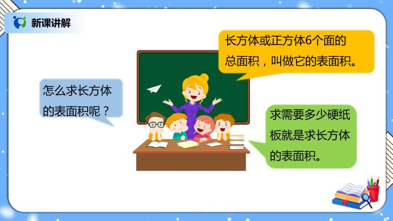 人教版小学数学五年级下册3.3《长方体和正方体的表面积》PPT课件（送教案+练习）05