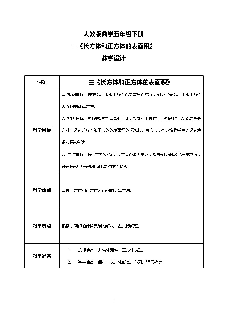 人教版数学五下3.3《长方体和正方体的表面积》教学设计第1页