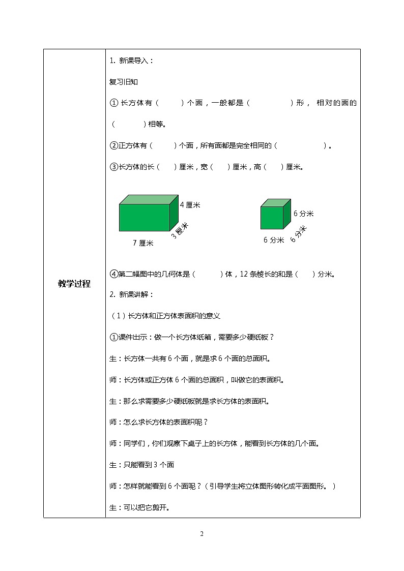 人教版数学五下3.3《长方体和正方体的表面积》教学设计第2页