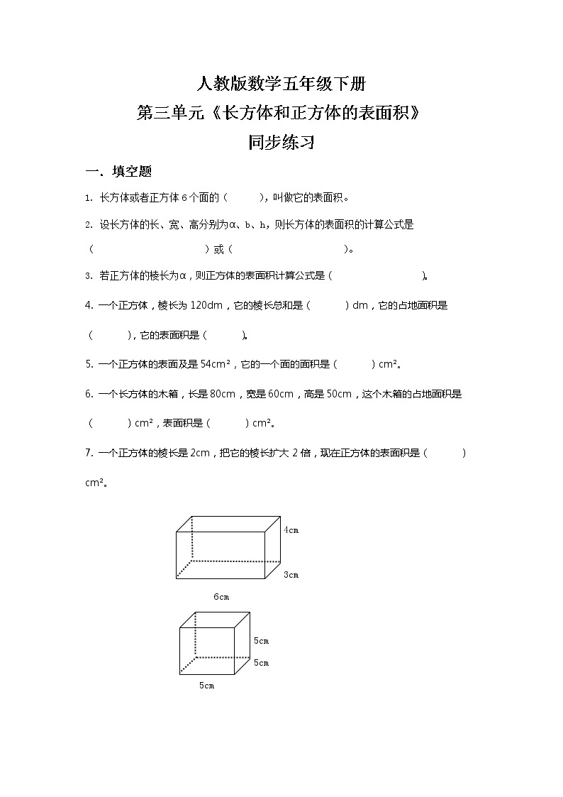 人教版小学数学五年级下册3.3《长方体和正方体的表面积》PPT课件（送教案+练习）01