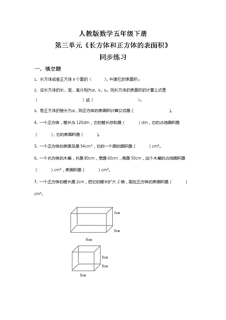 人教版数学五下3.3《长方体和正方体的表面积》同步练习第1页