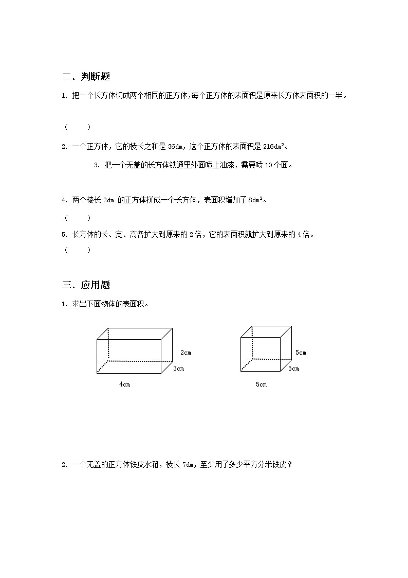 人教版数学五下3.3《长方体和正方体的表面积》同步练习第2页