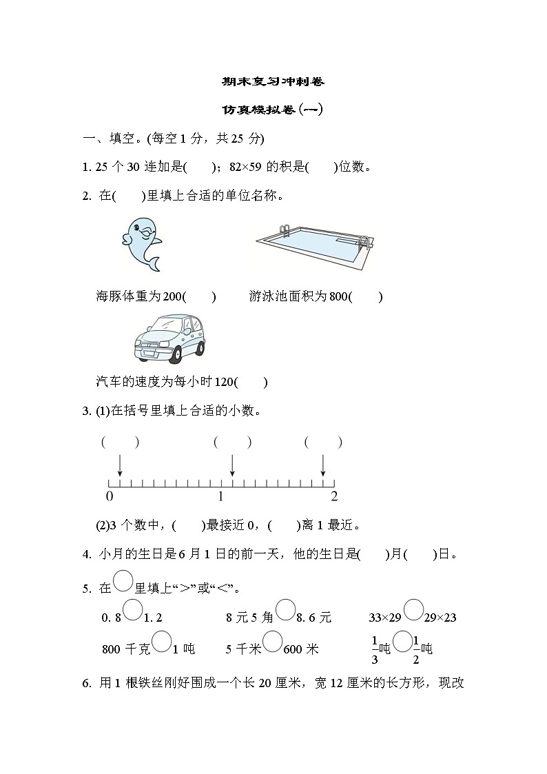 2022年苏教版小学数学三年级下册期末仿真模拟卷01（含答案）第1页