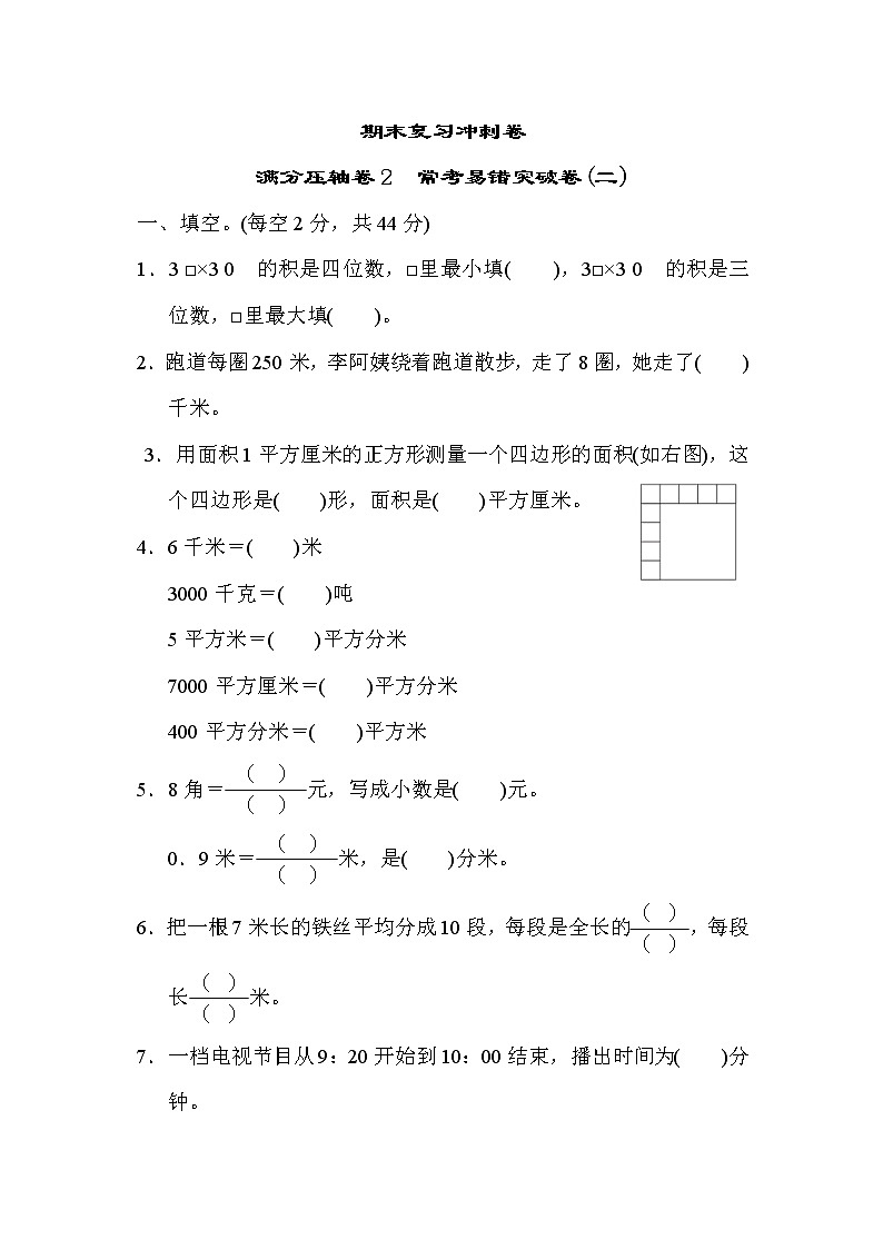 2022年苏教版小学数学三年级下册期末满分压轴卷02（含答案）第1页