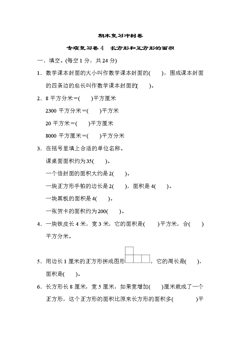 2022年苏教版小学数学三年级下册期末专项复习卷04（含答案）第1页