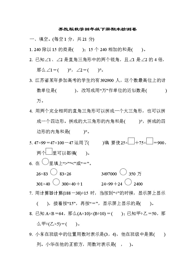 2022年苏教版小学数学四年级下册期末测试卷01（含答案）01