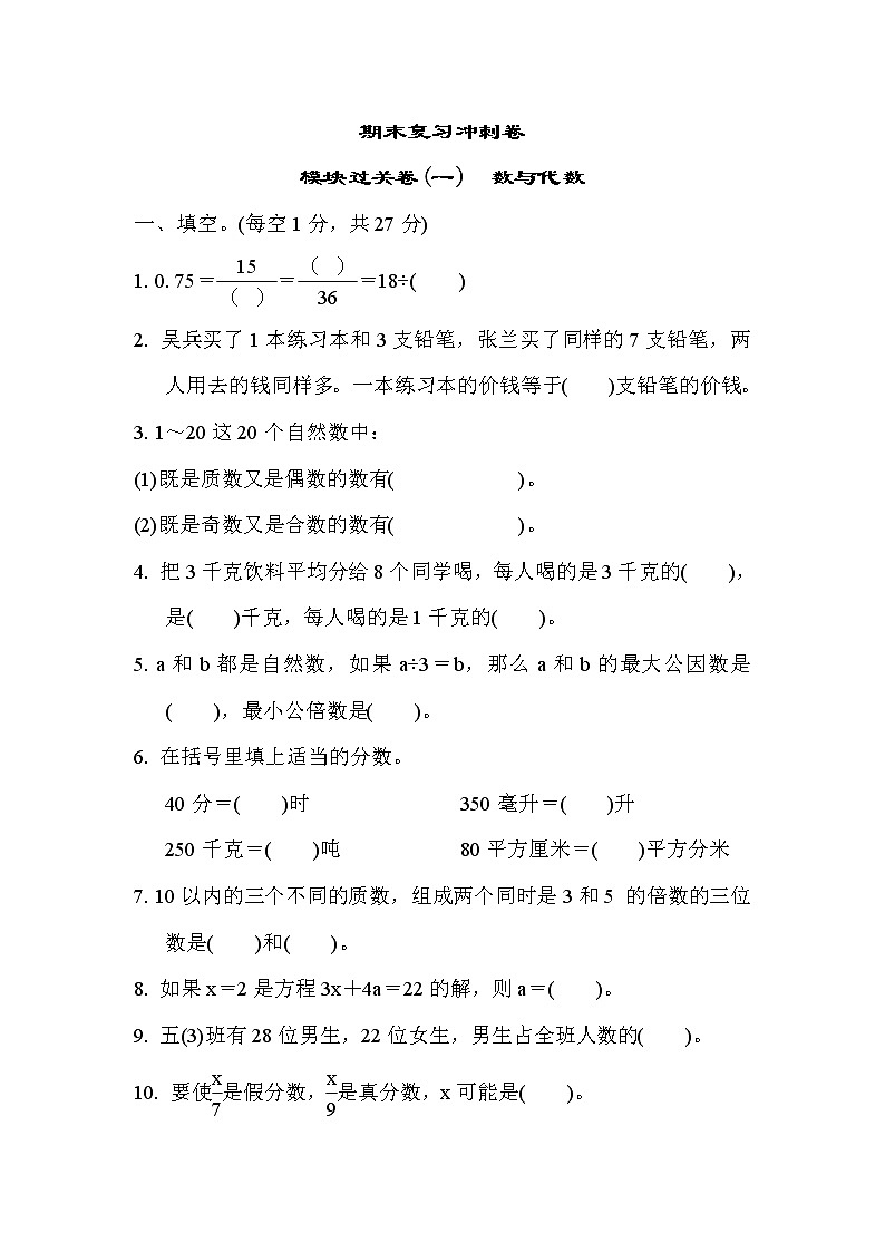 2022年苏教版小学数学五年级下册期末模块过关卷01（含答案）01