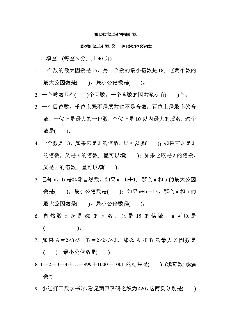 2022年苏教版小学数学五年级下册期末专项复习卷02（含答案）第1页