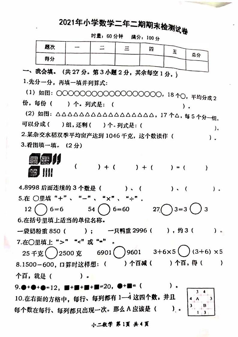 福建省2020-2021学年二年级下学期期末考试数学试题（人教版，无答案，PDF）第1页