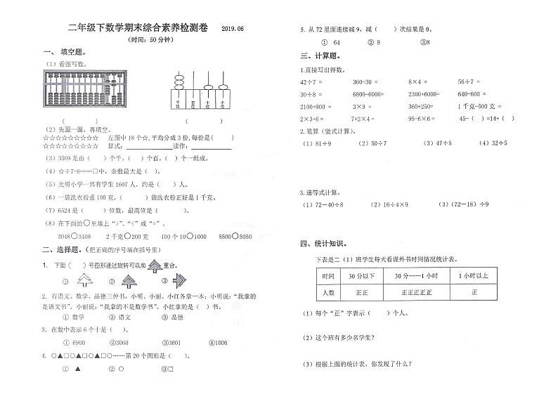 人教版二年级数学下册期末综合素养检测卷（浙江嘉兴南湖区真卷）（图片版无答案）第1页