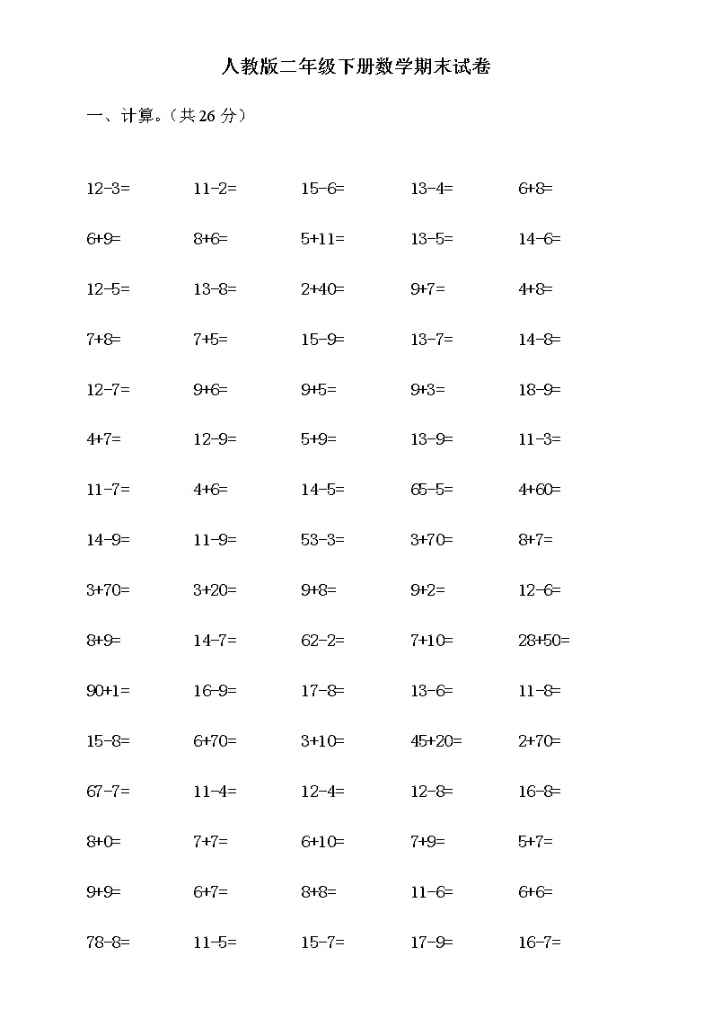 人教版二年级下册数学期末试卷（无答案）第1页