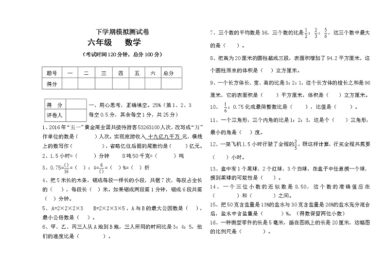 人教版六年级下册数学期末模拟卷（无答案）01