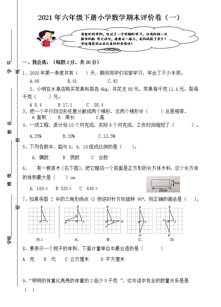 六年级数学下期末试卷（一）第1页