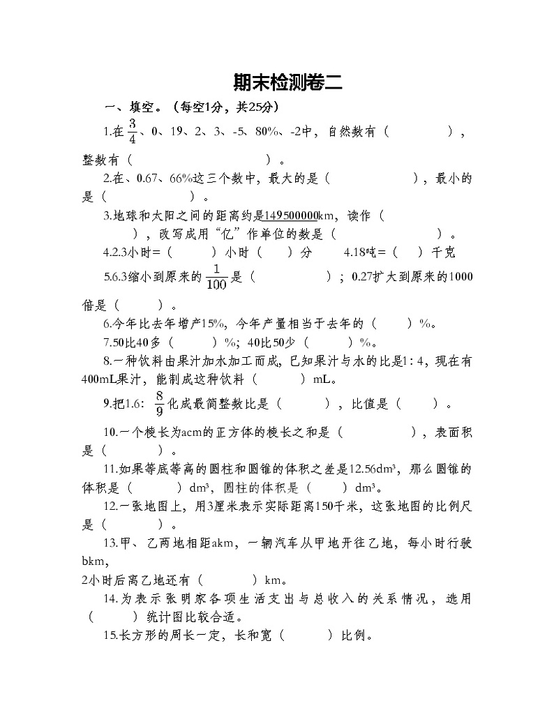 人教版六年级数学下册期末检测卷二第1页