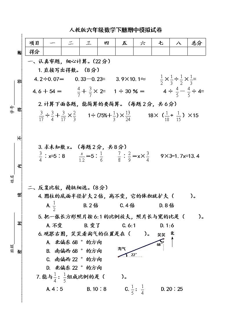 人教版六年级数学下册期中模拟试卷（无答案）第1页