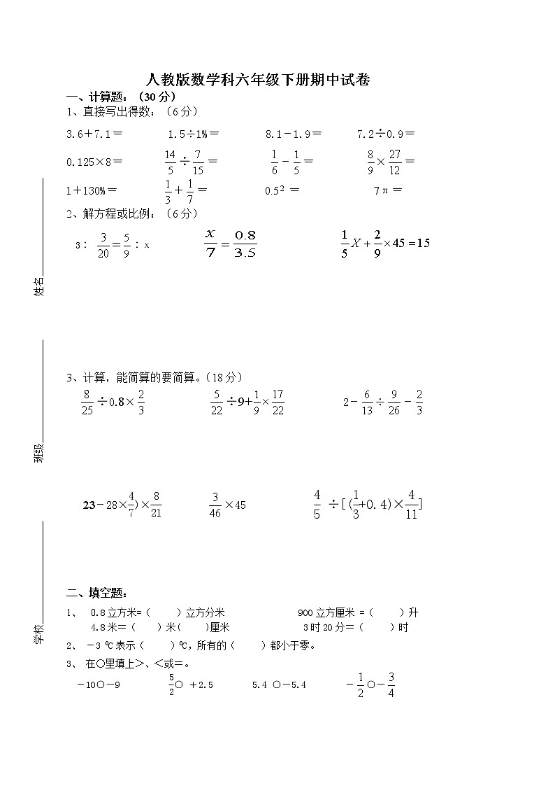 人教版六年级下册数学期中试卷（无答案）第1页