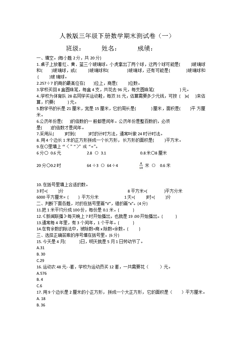 三年级下册数学试题-期末测试卷（一）人教版（无答案）第1页