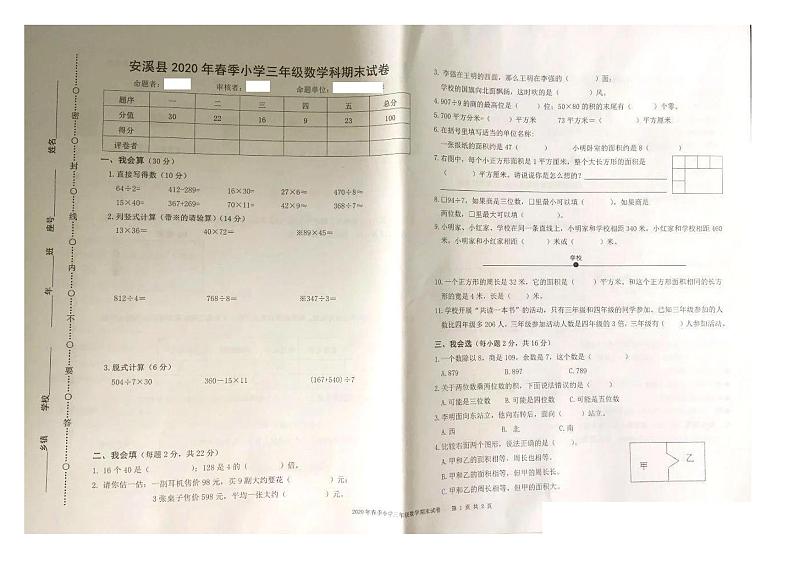 福建省泉州市安溪县2019-2020学年第二学期三年级数学期末考试试题（图片版，含答案）第1页