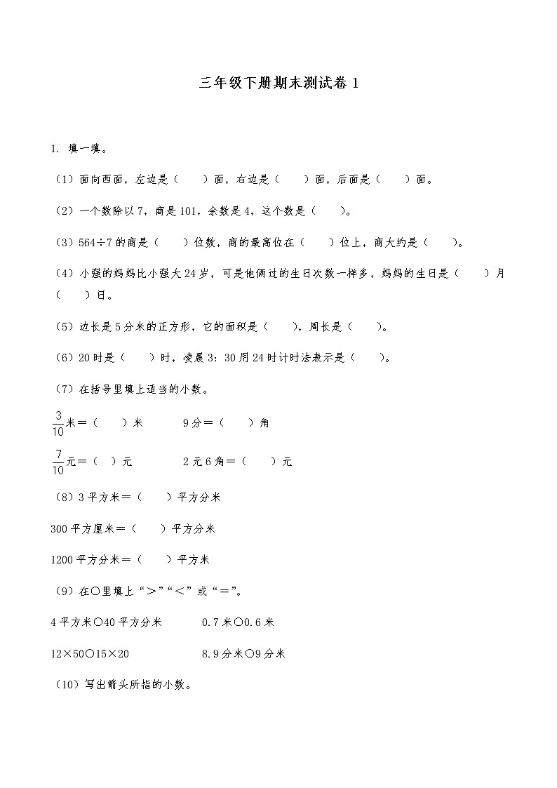 三年级数学下册试题期末测试卷1-人教版（无答案）第1页