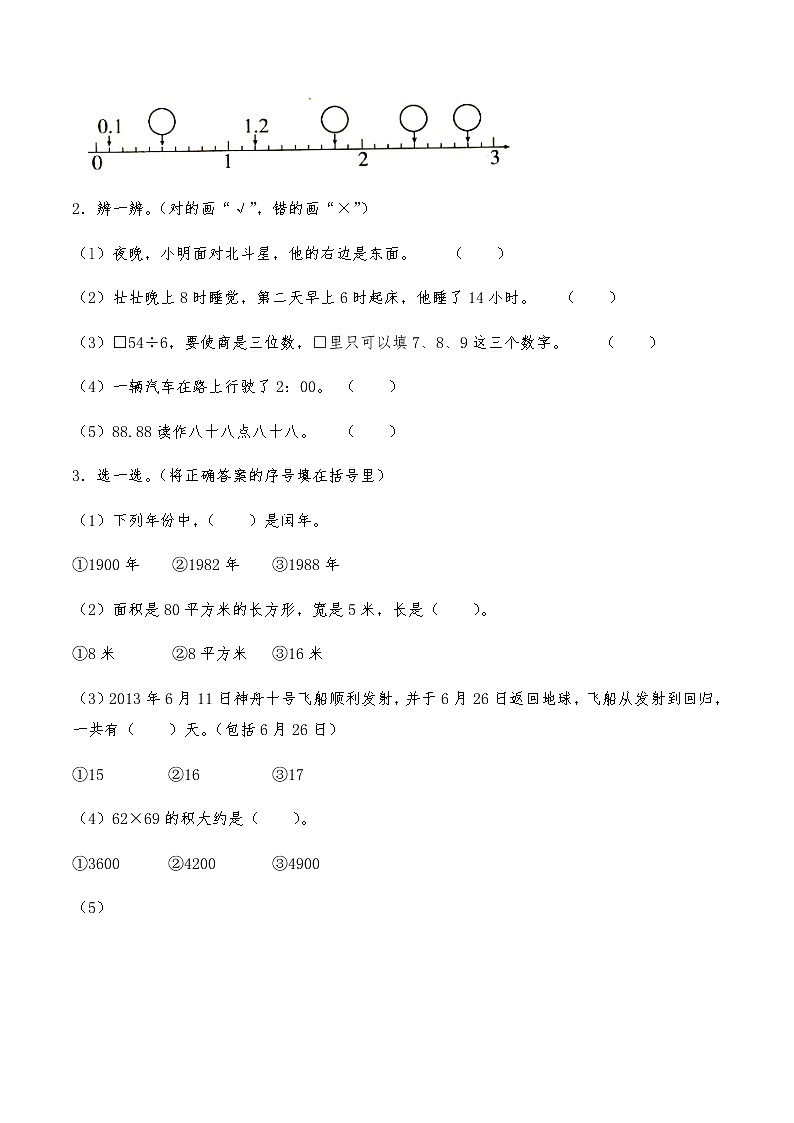 三年级数学下册试题期末测试卷1-人教版（无答案）第2页