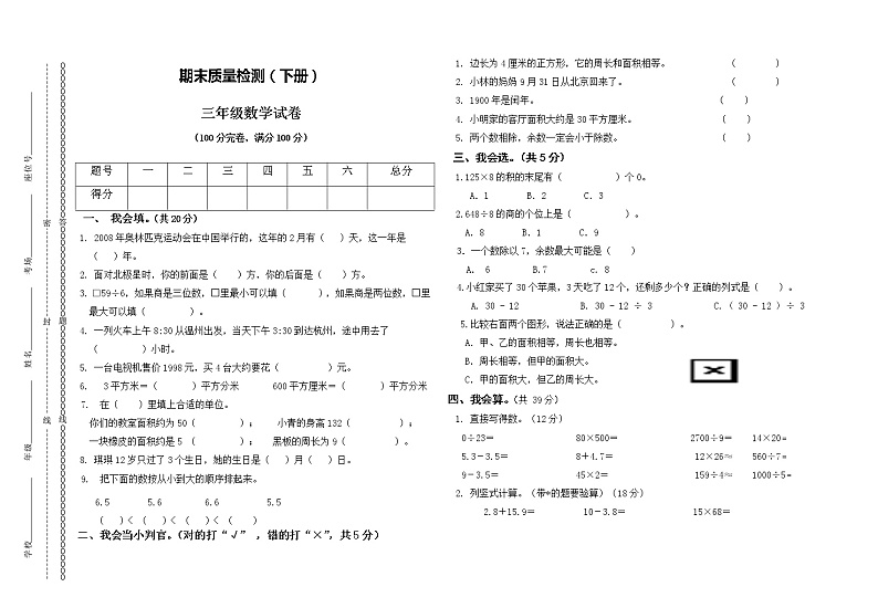 期末质量检测卷（试题） 数学三年级下册（无答案）第1页