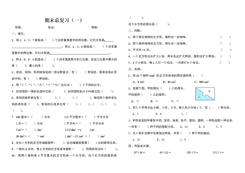 期末总复习（试题） 数学三年级下册（无答案）人教版01