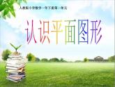 1认识图形（二）人教版 数学一年级下册课件PPT