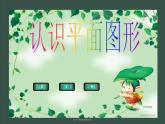 1认识图形（二）人教版 数学一年级下册课件PPT