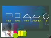 1认识图形（二）人教版 数学一年级下册课件PPT