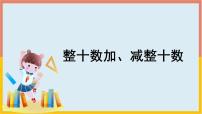 小学人教版整十数加、减整十数课文配套课件ppt