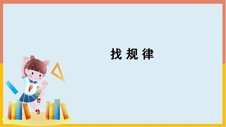 7.1找规律（课件）数学一年级下册(共14张PPT)人教版01