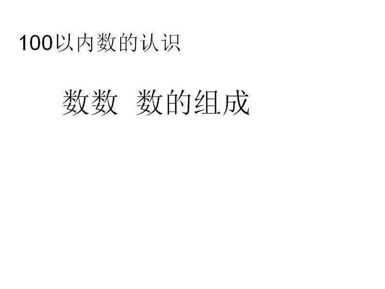 一年级数学下册课件-4.1数数数的组成（14）-人教版第1页