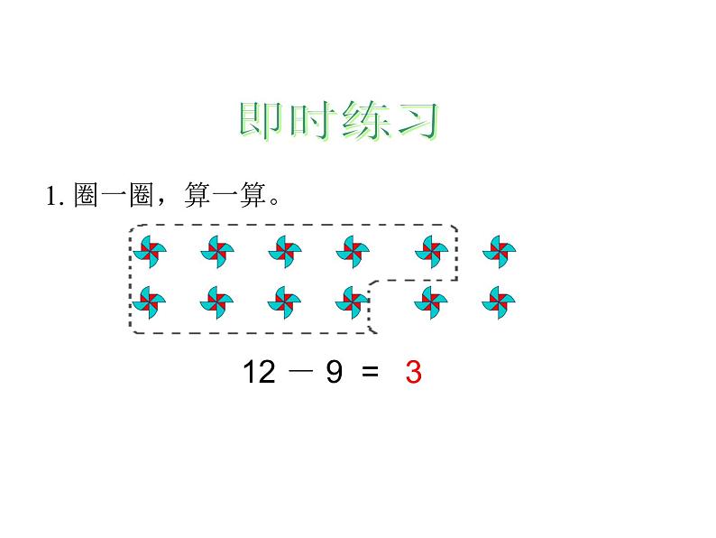 十几减9（课件） 数学一年级下册第6页