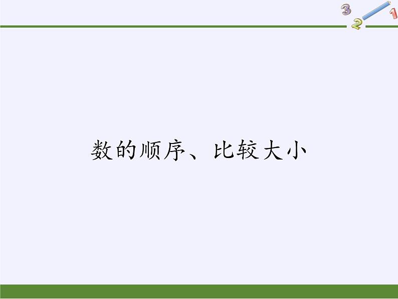 一年级数学下册教学课件-4.2 数的顺序、比较大小 人教版(共14张PPT)01