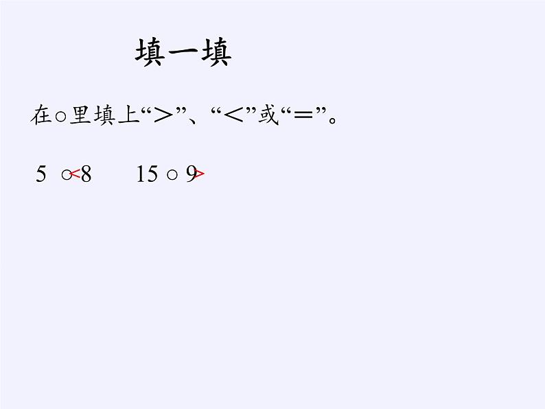 一年级数学下册教学课件-4.2 数的顺序、比较大小 人教版(共14张PPT)02