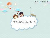 小学数学人教版一年级下2.4 十几减5、4、3、2   课件(共15张PPT)