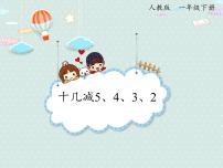 人教版一年级下册2. 20以内的退位减法十几减5、4、3、2集体备课课件ppt