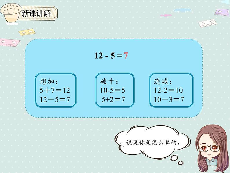 小学数学人教版一年级下2.4 十几减5、4、3、2   课件(共15张PPT)第4页