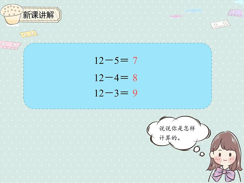 小学数学人教版一年级下2.4 十几减5、4、3、2   课件(共15张PPT)第5页