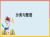 第3单元分类与整理课件2021-2022学年数学一年级下册(共15张PPT)人教版