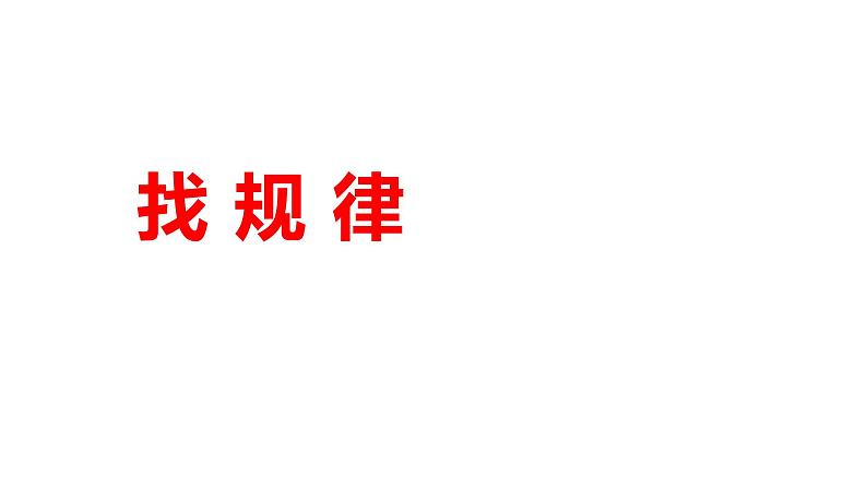 一年级数学下册课件-7 找规律 人教版（共21张PPT）第1页