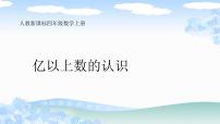 人教版四年级上册1 大数的认识亿以上数的认识课前预习ppt课件