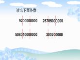 人教版数学四年级上册《大数的认识——亿以上数的认识》课件PPT