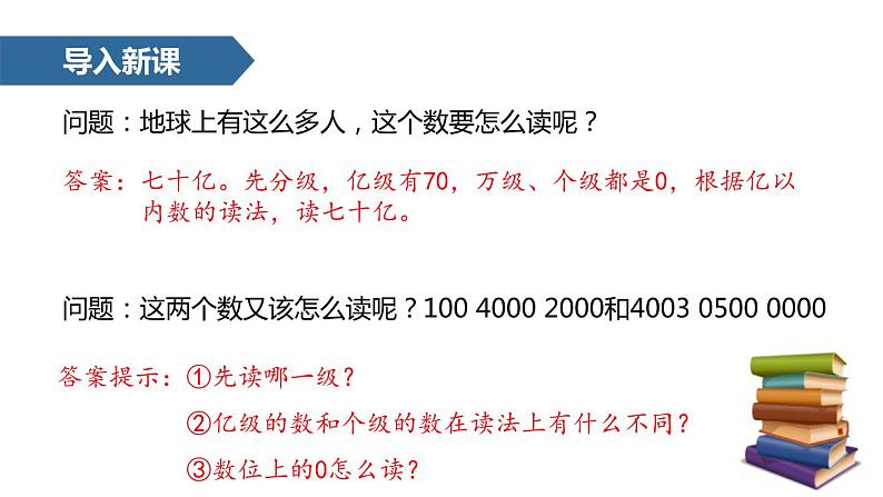 人教版数学四年级上册《大数的认识——亿以上数的认识及读写法》课件PPT03